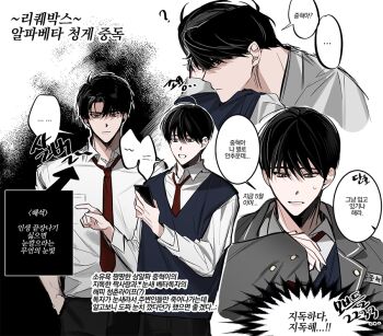 Rule 34 | 2boys, ?, alternate costume, black hair, blue vest, collared shirt, grey jacket, height difference, hinizana, jacket, kim dokja, korean text, male focus, multiple boys, name tag, necktie, omniscient reader&#039;s viewpoint, outline, pointing, red necktie, school uniform, shirt, short hair, speech bubble, talking, translation request, upper body, vest, white outline, white shirt, yoo joonghyuk