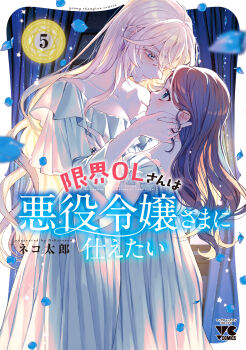 2girls absurdres artist_name blonde_hair blue_eyes blush breasts brown_hair collarbone copyright_name cover cover_image cover_page genkai_ol-san_wa_akuyaku_reijou-sama_ni_tsukaetai grabbing_another&#039;s_chin hand_on_another&#039;s_chin height_difference highres holding lapis_tenebrae lingerie long_hair manga_cover multiple_girls natori_midori negligee nightgown see-through_clothes shinonome_neko-tarou sleepwear title underwear white_nightgown yuri
