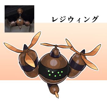 1other absurdres arms_up ceiling_fan commentary extra_eyes fakemon golem green_eyes highres matarou_(matarou1996) nintendo no_humans no_pupils original photo-referenced pokemon pokemon_(creature) propeller reference_inset solo translated