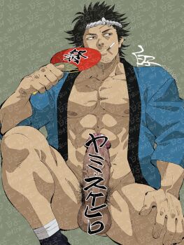 1boy abs bara bare_pectorals black_clover black_hair censored censored_by_text cigarette erection facial_hair feet_out_of_frame goatee_stubble happi highres holding japanese_clothes knee_up large_pectorals large_penis looking_to_the_side male_focus mature_male muscular muscular_male mustache_stubble nipples no_pants official_alternate_costume pectorals penis shirako_(kirupi) short_hair solo spread_legs stubble thighs veins veiny_penis yami_sukehiro