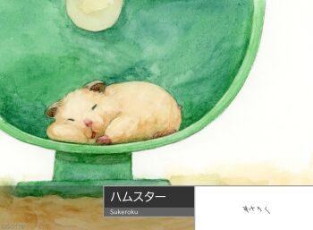 animal animal_focus artist_name commentary_request gotte hamster hamster_wheel highres no_humans original painting_(medium) sleeping traditional_media translation_request watercolor_(medium)
