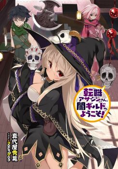 1boy 2girls armor artist_name axe battle_axe belt bercine_(tenshoku_assassin-san) black_cloak black_hair black_hat black_shirt black_sleeves blue_eyes blush book bow breasts brown_belt brown_hair chain chair cleavage cloak closed_mouth collarbone collared_shirt copyright_name cover cover_page cowboy_shot double-sided_axe dress embarrassed from_above gauntlets green_eyes green_scarf hat hat_bow highres holding holding_axe holding_knife holding_weapon indoors knife large_breasts long_hair long_sleeves looking_at_viewer messy_hair multiple_girls nauribon non-web_source norn_(tenshoku_assassin-san) novel_cover official_art over_shoulder paper pink_armor pink_hair pink_scarf purple_bow raised_inner_eyebrows red_eyes scarf shirt short_hair shoulder_armor skull sleeveless speech_bubble table tenshoku_assassin-san_yami_guild_e_youkoso! thighs title triangle_mouth tsurime v-shaped_eyebrows weapon witch witch_hat wooden_floor yuto_(tenshoku_assassin-san)