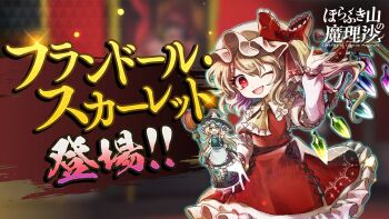 1girl artist_request ascot blonde_hair bow character_name collared_shirt commentary_request copyright_name cross-laced_clothes cross-laced_skirt crystal crystal_wings dice embellished_costume flandre_scarlet frilled_shirt_collar frills hat hat_bow highres kirisame_marisa long_hair long_sleeves looking_at_viewer marisa_of_liartop_mountain mob_cap multicolored_wings one_eye_closed one_side_up open_mouth red_bow red_eyes red_skirt red_vest second-party_source shirt skirt skirt_set smile solo touhou translation_request vest white_hat white_shirt wings yellow_ascot