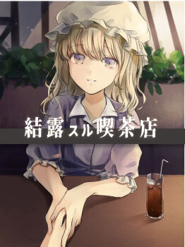 2girls blonde_hair buttons collar commentary dress drink grin hair_between_eyes happy hat highres holding_hands indoors looking_at_viewer maribel_hearn medium_hair mob_cap multicolored_eyes multiple_girls pizuya&#039;s_cell poteimo_(poteimo622) puffy_short_sleeves puffy_sleeves purple_dress purple_eyes short_sleeves smile solo_focus song_name touhou translated two-tone_eyes usami_renko white_collar white_hat yellow_eyes yuri