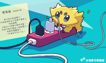 absurdres blue_eyes cable commentary_request electrical_outlet gen_5_pokemon highres joltik koka12312 lightning_bolt_symbol nintendo no_humans plug pokemon pokemon_(creature) power_strip solo translation_request yellow_fur