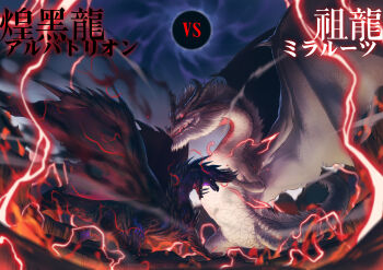 Rule 34 | absurdres, alatreon, beard, black scales, character name, chikidney, commentary request, digitigrade, dragon, dragon horns, dragon tail, dragon wings, duel, eclipse, facial hair, fatalis, fire, ground shatter, highres, horns, lightning, monster, monster hunter (series), no humans, open mouth, orange eyes, red eyes, red lightning, revision, sharp teeth, size difference, snout, spikes, spread wings, tail, teeth, translation request, tusks, vs, western dragon, white fatalis, white fur, white scales, wind, wings