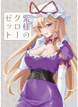 0002koko 1girl absurdres blonde_hair bow bow_choker choker commentary_request corset dress elbow_gloves gloves hat hat_ribbon highres mob_cap puffy_short_sleeves puffy_sleeves purple_dress purple_eyes ribbon short_sleeves smile touhou white_gloves yakumo_yukari