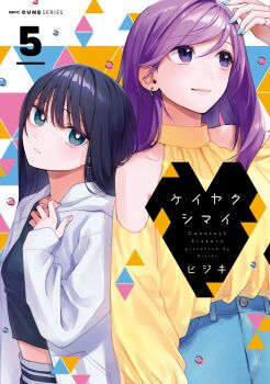2girls aoyama_meguru bare_shoulders black_hair black_shirt blue_eyes clothing_cutout collarbone commentary_request cover cover_page earrings hayafuji_kasane hijiki_(hijikini) hood hooded_jacket hoop_earrings jacket jewelry keiyaku_shimai light_smile long_hair long_sleeves looking_at_viewer manga_cover midriff multiple_girls official_art open_clothes open_jacket parted_lips purple_eyes purple_hair shirt shoulder_cutout white_jacket yellow_shirt