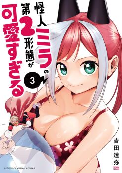 1boy 1girl artist_name ball beachball bikini black_bodysuit black_horns bodysuit boots breasts cape cleavage closed_mouth collarbone copyright_name cover cover_page floral_print floral_print_bikini gloves green_eyes grey_hair highres holding holding_ball holding_beachball horns kaijin_mira_no_dai_2_keitai_ga_kawaisugiru large_breasts looking_at_viewer manga_cover mini_person miniboy multicolored_bodysuit multicolored_hair print_bikini red_bikini red_bodysuit red_cape red_hair sidelocks solo_focus streaked_hair swimsuit twintails two-tone_bodysuit white_boots white_gloves yoshida_tatsuya