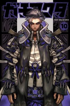 Rule 34 | 1boy, copyright name, cover, cover page, gachiakuta, highres, manga cover, multicolored hair, official art, solo, urana kei, zodyl typhon