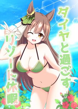 1girl animal_ears bare_shoulders bikini blue_sky blush breasts brown_eyes brown_hair cleavage collarbone comiket_107 commentary_request double-parted_bangs ear_ornament green_bikini hair_between_eyes highres horse_ears horse_girl horse_tail large_breasts long_hair looking_at_viewer minato_1690 multicolored_hair navel ocean one_eye_closed open_mouth outdoors satono_diamond_(umamusume) sky smile solo stomach streaked_hair swimsuit tail umamusume v very_long_hair water
