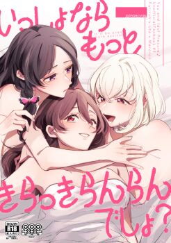 3girls arms_around_neck black_hair blonde_hair breasts brown_hair comiket_107 commentary_request content_rating girl_sandwich kimi_to_idol_precure large_breasts long_hair multiple_girls nonoko_(nopippichan) nude precure purple_eyes red_eyes sakura_uta_(precure) sandwiched short_hair tanaka_meron tanaka_purin translation_request under_covers yuri