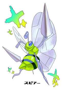 Rule 34 | alternate color, antennae, arm up, beedrill, blue eyes, bug, character name, colored skin, full body, gen 1 pokemon, green skin, highres, insect wings, looking at viewer, nintendo, no humans, ookiitora128706, pokemon, pokemon (creature), pokemon focus, shiny pokemon, simple background, solo, sparkle, stinger, twitter username, white background, wings