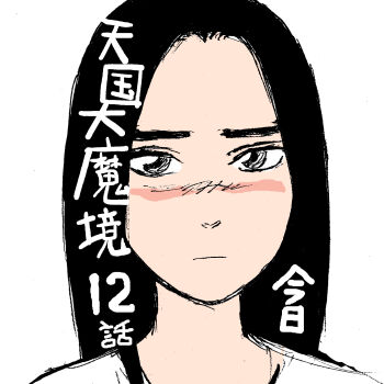 1girl black_eyes black_hair blush close-up closed_mouth highres ishiguro_masakazu shirt solo tengoku_daimakyou thick_eyebrows white_background white_shirt