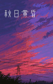 Rule 34 | absurdres, chinese commentary, cloud, cloudy sky, colorful, commentary, commentary request, cursive, dusk, english commentary, fangpeii, flock, highres, mixed-language text, no humans, original, outdoors, power lines, scenery, simple bird, sky, sky focus, transmission tower, twilight