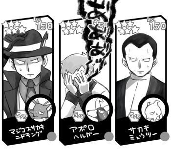 3boys archer_(pokemon) covering_face gen_1_pokemon gen_2_pokemon giovanni_(pokemon) giovanni_(sygna_suit)_(pokemon) greyscale hand_on_headwear houndoom legendary_pokemon looking_at_another male_focus mewtwo monochrome morityuu multiple_boys multiple_persona nidoking nintendo pokemon pokemon_(creature) pokemon_hgss pokemon_masters_ex pokemon_usum star_(symbol) sweat team_rocket translation_request