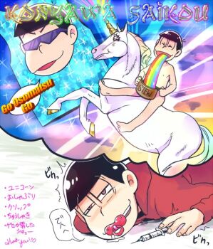 clothes_writing convenient_censoring cooking_pot drugged drugs gradient_text holding holding_cooking_pot holding_syringe imagining living_clothes maririnbo matsuno_karamatsu matsuno_osomatsu non-web_source nude osomatsu-kun osomatsu_(series) pacifier rainbow_gradient saliva speech_bubble syringe uneven_eyes unicorn vomiting_rainbows what
