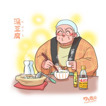 artist_name blush chopsticks closed_eyes cup eating food_request holding holding_cup hotpot japanese_clothes ladle male_focus mature_male ranma_1/2 round_eyewear saotome_genma signature solo steam tagme wanta_(futoshi) yellow_background
