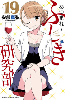 ! 1girl alcohol anbe_masahiro artist_name atsumare!_fushigi_kenkyuubu black_dress brown_eyes closed_mouth collarbone crossed_legs cup dress drink drinking_glass hair_bun highres holding jewelry kasugano_asahi_(fushigi_kenkyuubu) light_brown_hair necklace official_art one_eye_closed pearl_necklace red_wine single_hair_bun sitting smile solo sparkle split_mouth square triangle wine wine_glass
