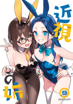 2girls 92m animal_ear_hairband animal_ears arm_around_shoulder bad_tag black-framed_eyewear black_hairband black_hiphighs black_leotard blue_bow blue_bowtie blue_eyes blue_hairband blue_leotard blue_nails blush bow bowtie breasts brown_hair choppy_bangs cleavage collar commentary_request cover cover_page dateko_(92m) detached_collar earpiece fake_animal_ears feet_out_of_frame fingernails forehead glasses grin hairband hand_on_own_hip hand_up highres hiphighs kakita_(92m) large_breasts leotard long_hair looking_at_another looking_at_viewer looking_to_the_side multiple_girls nail_polish necktie open_mouth original playboy_bunny rabbit_ear_hairband rabbit_ears short_necktie simple_background smile standing strapless strapless_leotard thighhighs translation_request wavy_mouth white_background white_collar white_thighhighs white_wrist_cuffs wing_collar wrist_cuffs yellow_eyes yellow_necktie