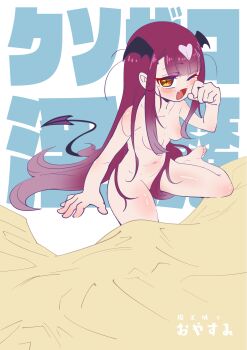 1girl arm_at_side breasts collarbone completely_nude convenient_censoring dedeen demon_girl demon_tail dot_nose eyebrows eyelashes fang female_focus foot_out_of_frame from_above hand_up head_wings highres japanese_text loli long_hair looking_at_viewer looking_up maou-jou_de_oyasumi messy_hair navel nude one_eye_closed open_mouth ribs see-through_clothes simple_background sitting small_breasts smile solo succyun tail text_background very_long_hair wariza white_background wings yawning yellow_eyes