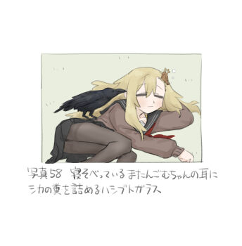 1girl arm_pillow bad_id bad_twitter_id bird black_pantyhose black_sailor_collar black_skirt blonde_hair border brown_sweater caption closed_eyes closed_mouth crow highres inactive_account japanese_text long_hair long_sleeves lying matangom matangomu-chan neckerchief on_side original pantyhose parody_request pleated_skirt red_neckerchief sailor_collar school_uniform serafuku skirt sleeping solo squeans sweater translation_request white_border