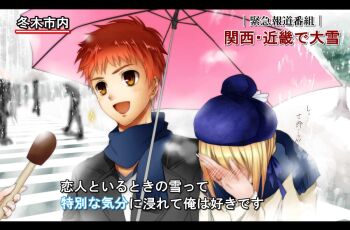 1boy 1girl artoria_pendragon_(fate) bad_id bad_pixiv_id blonde_hair couple covering_face embarrassed emiya_shirou fate/stay_night fate_(series) hat interview kurobina meme microphone open_mouth parody red_hair saber_(fate) shared_umbrella short_hair smile snowing sparkle special_feeling_(meme) spoken_blush television umbrella winter_clothes yellow_eyes