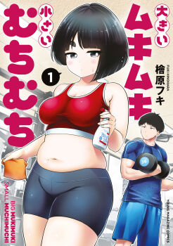 1boy 1girl absurdres artist_name big_mukimuki_&amp;_small_muchimuchi black_eyes black_hair blue_shorts breasts closed_mouth copyright_name cover cowboy_shot dot_nose dumbbell exercising grey_shorts highres hinoharaf_(14310486) holding holding_cloth holding_dumbbell indoors jitome looking_at_another looking_to_the_side medium_breasts medium_hair mole mole_on_stomach muffin_top outline plump short_hair short_sleeves shorts speech_bubble sweatdrop thick_arms thick_eyebrows thick_thighs thighs third-party_source white_outline