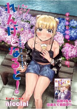 1girl artist_name bare_shoulders black_camisole black_jacket blonde_hair blue_shorts brown_eyes camisole closed_mouth commentary_request copyright_name denim denim_shorts double_bun feet_out_of_frame flower food food_request gyaru hair_bun highres holding holding_food hydrangea jacket looking_at_viewer nicolai off_shoulder on_bench renge_to_naruto shorts sidelocks sitting solo translation_request