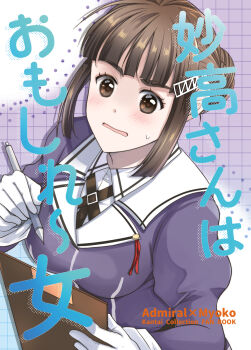 Rule 34 | 1girl, black hair, blunt bangs, breasts, brown eyes, clipboard, cover, gloves, hair bun, highres, jacket, kantai collection, mechanical pencil, medium breasts, military uniform, myoukou (kancolle), myoukou kai ni (kancolle), pencil, purple jacket, short hair, solo, thick eyebrows, wakakohime moe, white gloves