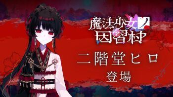 1girl black_hair braid character_name closed_mouth commentary_request copyright_logo earrings empty_eyes highres jewelry logo long_hair looking_at_viewer mahou_shoujo_no_inshuu_mura mahou_shoujo_no_majo_saiban nikaido_hiro obi official_alternate_costume official_alternate_hairstyle official_art ponytail red_eyes sash second-party_source solo translation_request two-tone_kimono umemaro_(siona0908) upper_body