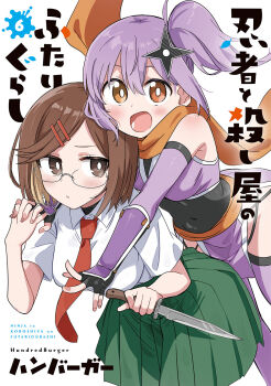 2girls assassin brown_eyes brown_hair commentary_request green_skirt highres holding holding_hands holding_knife holding_weapon hundredburger japanese_clothes kimono knife koga_konoha kusagakure_satoko long_hair looking_at_viewer medium_hair multiple_girls ninja ninja_to_koroshiya_no_futarigurashi official_art open_mouth orange_scarf pleated_skirt purple_hair purple_kimono scarf school_uniform semi-rimless_eyewear shirt shuriken_hair_ornament side_ponytail skirt sleeveless sleeveless_kimono weapon white_shirt