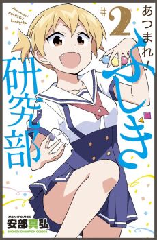 1girl :d anbe_masahiro artist_name atsumare!_fushigi_kenkyuubu ball blonde_hair border confetti copyright_name cover cover_page cup grey_border hand_up holding holding_ball holding_cup kanda_chiaki manga_cover official_art open_mouth orange_eyes school_uniform serafuku short_twintails smile solo square triangle twintails