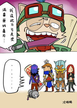 1girl 4boys chinese_text colorized comic garen_(league_of_legends) image_sample katarina_(league_of_legends) league_of_legends leng_wa_guo md5_mismatch multiple_boys olaf_(league_of_legends) pixiv_sample resolution_mismatch ryze source_larger teemo