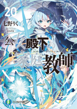 1girl :d ahoge artist_name blue_eyes cape chapter_number copyright_name cover creator_name cryokinesis diamond_(shape) dress frills hair_ornament hair_ribbon hairclip highres holding holding_staff huge_ahoge ice jewelry koujo_denka_no_katei_kyoushi long_hair looking_at_viewer magic neckerchief official_art open_mouth outstretched_arms pantyhose partially_translated ribbon smile snowflakes solo sparkle staff striped_ribbon tina_howard translation_request white_dress white_hair white_pantyhose wide_sleeves