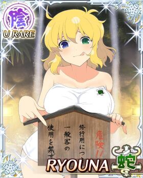 1girl :3 :p blonde_hair blue_eyes border breasts card_(medium) character_name cleavage closed_mouth game_cg green_eyes heterochromia large_breasts looking_at_viewer masochism medium_hair messy_hair naked_towel official_art onsen pointing pointing_at_object ryouna_(senran_kagura) senran_kagura senran_kagura_new_wave sign smile solo third-party_source tongue tongue_out towel translated warning_sign water waterfall