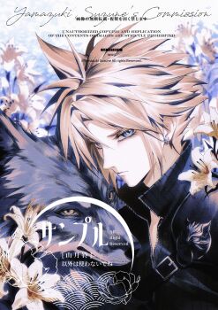 1boy armor black_vest blonde_hair blue_eyes closed_mouth cloud_strife earrings fenrir_(final_fantasy) final_fantasy final_fantasy_vii final_fantasy_vii:_advent_children flower hair_between_eyes highres jewelry lily_(flower) male_focus neverlanded pauldrons popped_collar short_hair shoulder_armor single_earring single_pauldron spiked_hair upper_body vest wolf yellow_eyes yellow_flower