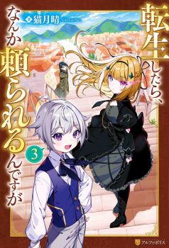 1girl 2boys :d black_boots black_dress black_hairband blonde_hair blue_eyes blue_vest boots buttons closed_mouth collared_shirt commentary_request cover cover_page day dress frilled_dress frills green_hair grey_hair grey_pants hairband hand_on_own_hip heterochromia highres juliet_sleeves lace-up_boots long_hair long_sleeves monocle multiple_boys novel_cover open_mouth original outdoors pants pink_eyes puffy_sleeves purple_eyes shirt short_hair sidelocks smile standing tatejima_uri teeth town upper_teeth_only vest white_shirt