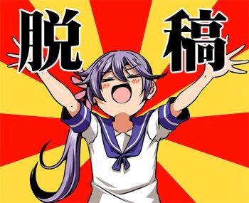 Rule 34 | 1girl, akebono (kancolle), arms up, closed eyes, female focus, flower, hair between eyes, hair flower, hair ornament, kantai collection, long hair, macedonian flag, open mouth, purple hair, school uniform, serafuku, shino (ponjiyuusu), short sleeves, side ponytail, smile, solo, sunburst, translation request, upper body