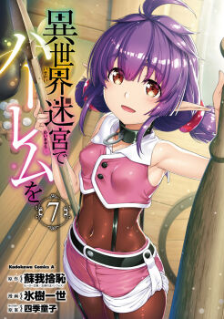 1girl ahoge armpits black_collar blouse blunt_bangs bodysuit breasts collar cover cover_page dwarf hyouju_issei isekai_meikyuu_de_harem_wo looking_at_viewer manga_cover medium_hair o-ring_collar official_art pointy_ears purple_hair red_eyes sherry_(isekai_meikyuu_de_harem_wo) shirt short_shorts short_twintails shorts sleeveless sleeveless_shirt small_breasts smile strapless strapless_shirt thighs third-party_source twintails wooden_floor