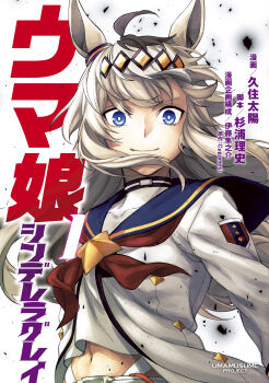 1girl absurdres ahoge animal_ears blue_eyes blue_sailor_collar brooch closed_mouth commentary_request ear_ornament grey_hair hair_between_eyes hair_ornament hairband highres horse_ears horse_girl jacket jewelry long_hair long_sleeves looking_at_viewer midriff_peek multicolored_hair navel neckerchief official_art oguri_cap_(starlight_beat)_(umamusume) oguri_cap_(umamusume) panty_straps red_neckerchief sailor_collar shirt skirt smile solo star_brooch umamusume umamusume:_cinderella_gray upper_body white_jacket white_shirt