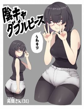 1girl :/ adjusting_eyewear ass black_hair black_pantyhose black_shirt border breasts character_age character_name commentary_request cropped_legs double_w glasses gluteal_fold grey_background hair_over_eyes hand_on_eyewear highres ina_(gokihoihoi) jimiko large_breasts looking_at_viewer mole mole_on_cheek mole_under_mouth multiple_views original outside_border pantyhose purple_eyes red-framed_eyewear rolling_eyes shirt short_hair short_shorts shorts sleeveless sleeveless_shirt speech_bubble thigh_gap thighband_pantyhose translation_request w white_border white_shorts