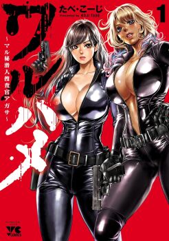 2girls breasts dark-skinned_female dark_skin highres large_breasts long_hair multiple_girls tabe_koji unzipped waruhame_~_maruhi_sennyuu_sosakan_agatha_~