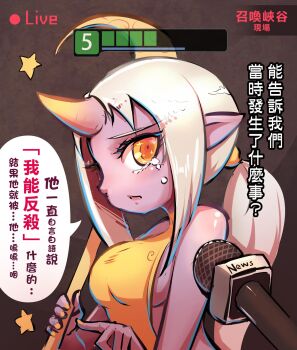 1girl beancurd colored_skin highres horns interview league_of_legends long_hair microphone pointy_ears ponytail purple_skin single_horn soraka_(league_of_legends) staff tears translation_request very_long_hair white_hair yellow_eyes
