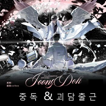 2boys astronaut black_hair black_shirt bubble character_name coat commentary_request crossed_ankles elbows_on_knees falling_petals feathered_wings flying_paper full_body giant glint globe highres kim_dokja korean_commentary korean_text lantercat looking_at_another male_focus multiple_boys offering_hand official_alternate_costume omniscient_reader&#039;s_viewpoint open_clothes open_coat outstretched_hand paper petals pink_wings planet popped_collar promotional_art revealing_layer shirt short_hair sitting sky space spacesuit sparkle star_(sky) starry_sky two-tone_wings typewriter white_coat white_wings wind wind_lift wings yoo_joonghyuk