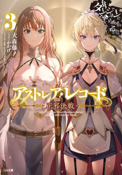 2girls artist_name astraea_(danmachi) astraea_record bare_shoulders black_shorts blonde_hair blue_eyes breasts brown_hair cape choppy_bangs cleavage closed_mouth commentary_request cover cover_page detached_sleeves dress dungeon_ni_deai_wo_motomeru_no_wa_machigatteiru_darou_ka elf garter_straps hair_between_eyes halter_dress halterneck hand_on_hilt highres holding holding_sword holding_weapon kakage large_breasts light_smile long_hair looking_at_viewer medium_breasts multiple_girls novel_cover novel_illustration official_alternate_costume official_art planted planted_sword planted_weapon pointy_ears ponytail red_cape ryu_lion second-party_source shorts smile standing straight-on sword tight_clothes tight_dress vambraces weapon white_dress white_sleeves