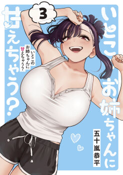 1girl absurdres arms_up asymmetrical_bangs black_shorts blue_background blush border breasts brown_eyes cleavage collarbone commentary_request cover cover_page cowboy_shot dolphin_shorts elder_cousin_(igarashi_kyouhei) hair_ornament hairclip heart highres huge_breasts igarashi_kyouhei itoko_no_onee-chan_ni_amaechau? looking_at_viewer medium_hair open_mouth outside_border purple_hair short_shorts shorts sidelocks smile solo tank_top taut_clothes teeth translation_request upper_teeth_only white_border white_tank_top