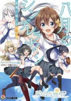 Rule 34 | 5girls, aqua eyes, arihara tsubasa, artist request, ball, baseball (object), baseball glove, black hair, black shoes, black socks, black thighhighs, blue eyes, blue necktie, bow, breasts, brown hair, brown pantyhose, cinderella series, commentary request, copyright logo, copyright name, elena starffin, green eyes, grey hair, grey skirt, hachigatsu no cinderella nine, hair between eyes, hair bow, hair ornament, hairband, high ponytail, highres, holding, holding ball, kawakita tomoe, kneehighs, logo, long hair, multiple girls, necktie, nozaki yuuki, official art, open mouth, pantyhose, plaid clothes, plaid skirt, pleated skirt, ponytail, red eyes, sailor collar, satogahama school uniform, school uniform, shinonome ryo, shirt, shoes, short hair, short sleeves, skirt, socks, thighhighs, translation request, white sailor collar, white shirt, yellow bow