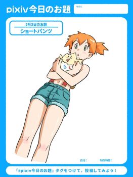Rule 34 | 1girl, :o, bare arms, blush, body blush, denim, denim shorts, eyelashes, gen 2 pokemon, green eyes, green shorts, holding, holding pokemon, knees, misty (pokemon), navel, nintendo, orange hair, pokemon, pokemon (anime), pokemon (classic anime), pokemon (creature), pokemon rgby, ponytail, shiny skin, short hair, shorts, side ponytail, suspenders, togepi, white background