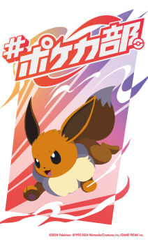 animal_focus company_name copyright_name copyright_notice eevee full_body gen_1_pokemon kasai_(pixiv24704749) nintendo no_humans official_art open_mouth poke_ball_symbol pokemon pokemon_(creature) pokemon_focus pokemon_tcg second-party_source smile translation_request